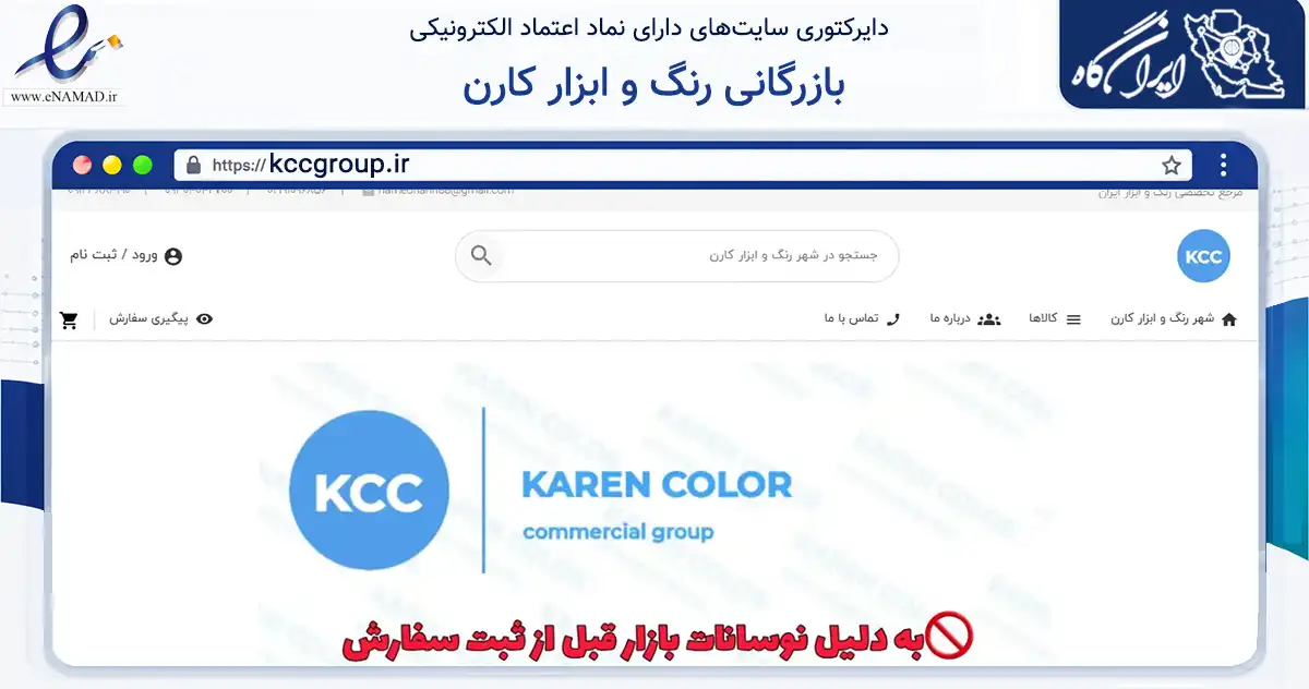 صفحه اصلی سایت بازرگانی رنگ و ابزار کارن به نشانی kccgroup.ir که در زمینه تجارت، بازرگانی و تبلیغات با مرکزیت اسلامشهر فعالیت دارد.