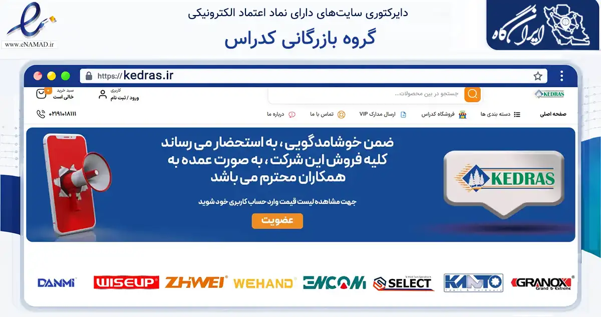 صفحه اصلی سایت گروه بازرگانی کدراس به نشانی kedras.ir که در زمینه تجارت، بازرگانی و تبلیغات با مرکزیت تهران فعالیت دارد.