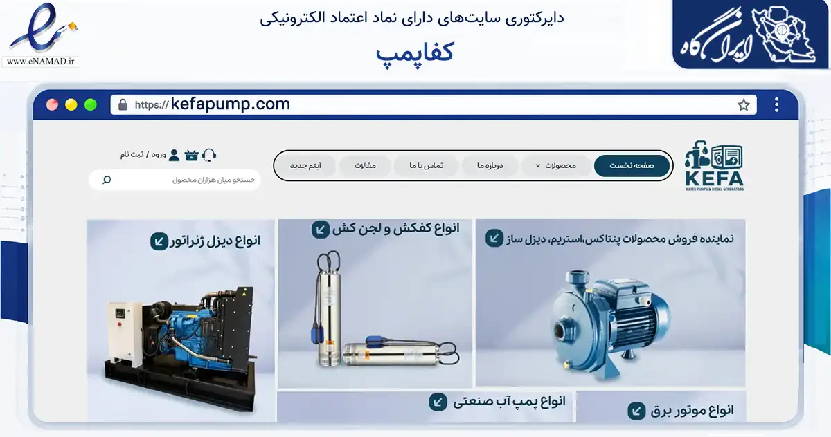 صفحه اصلی سایت کفاپمپ به نشانی kefapump.com که در زمینه تجارت، بازرگانی و تبلیغات با مرکزیت تهران فعالیت دارد.