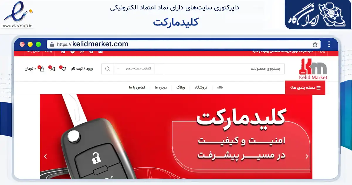 صفحه اصلی سایت کلیدمارکت به نشانی kelidmarket.com که در زمینه تجارت، بازرگانی و تبلیغات با مرکزیت تهران فعالیت دارد.