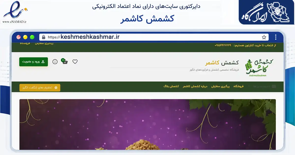 صفحه اصلی سایت کشمش کاشمر به نشانی keshmeshkashmar.ir که در زمینه تجارت، بازرگانی و تبلیغات با مرکزیت کاشمر فعالیت دارد.