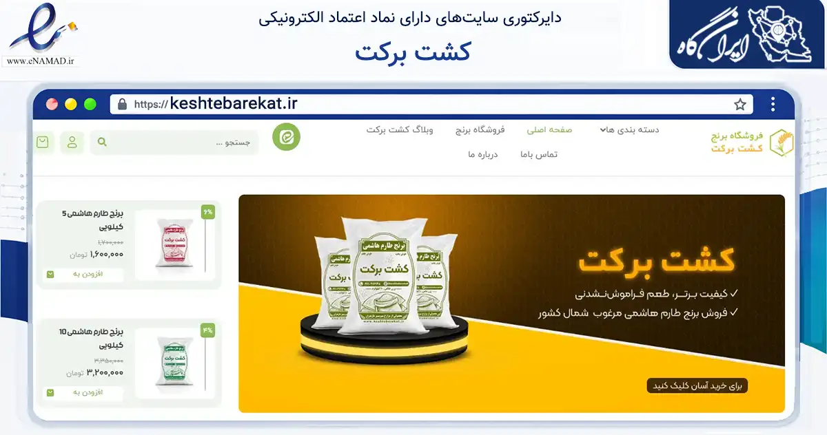 صفحه اصلی سایت کشت برکت به نشانی keshtebarekat.ir که در زمینه تجارت، بازرگانی و تبلیغات با مرکزیت نکا فعالیت دارد.