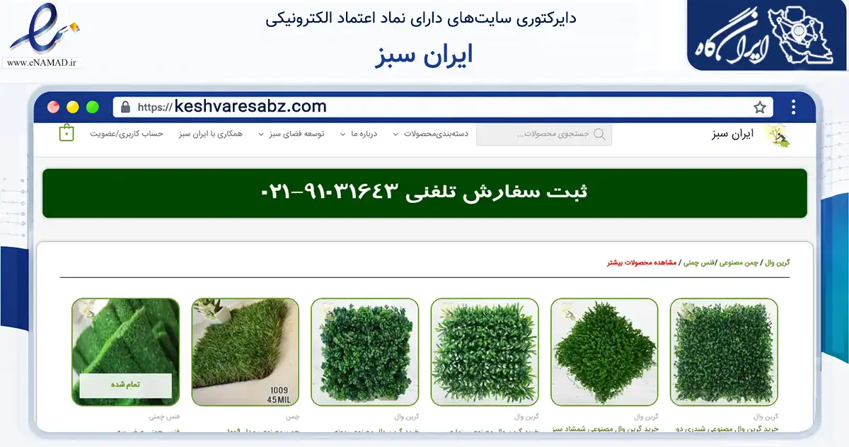 صفحه اصلی سایت ایران سبز به نشانی keshvaresabz.com که در زمینه تجارت، بازرگانی و تبلیغات با مرکزیت شوشتر فعالیت دارد.