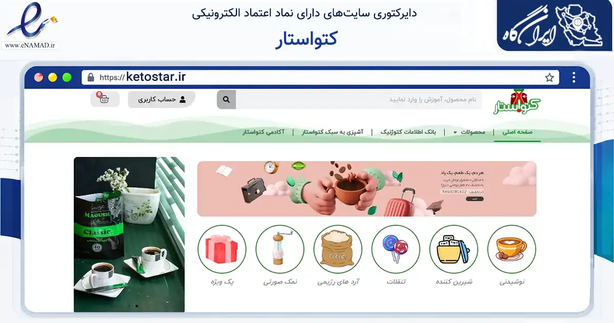 صفحه اصلی سایت کتواستار به نشانی ketostar.ir که در زمینه تجارت، بازرگانی و تبلیغات با مرکزیت کرج فعالیت دارد.