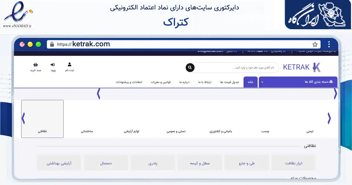 صفحه اصلی سایت کتراک به نشانی ketrak.com که در زمینه تجارت، بازرگانی و تبلیغات با مرکزیت تهران فعالیت دارد.