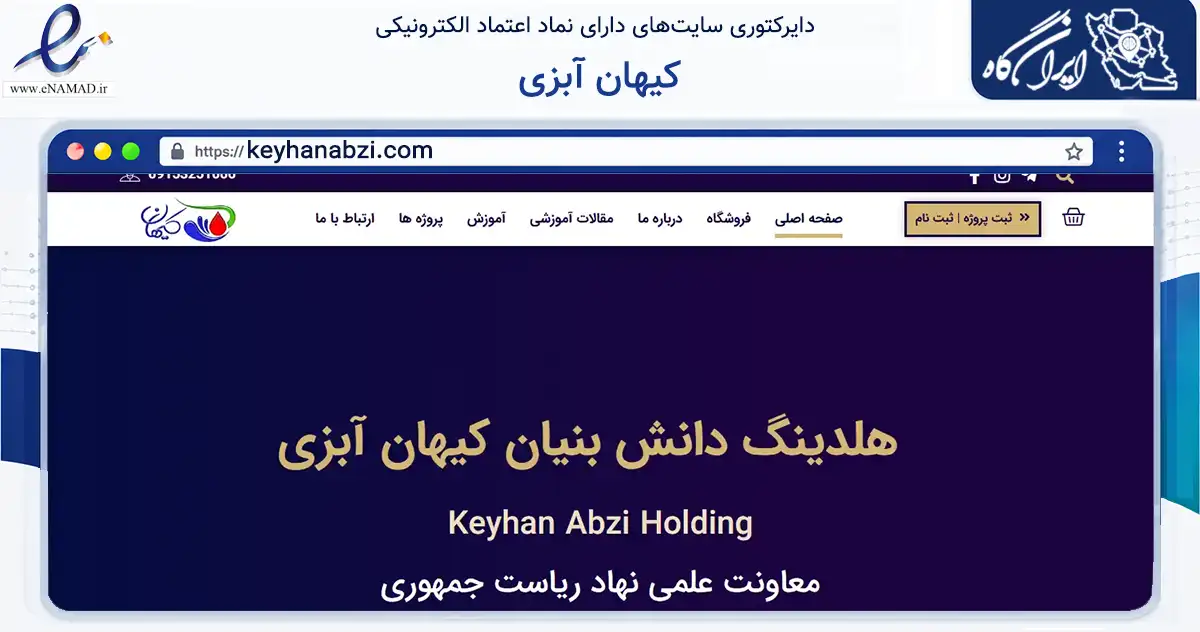 صفحه اصلی سایت کیهان آبزی به نشانی keyhanabzi.com که در زمینه تجارت، بازرگانی و تبلیغات با مرکزیت مشهد فعالیت دارد.