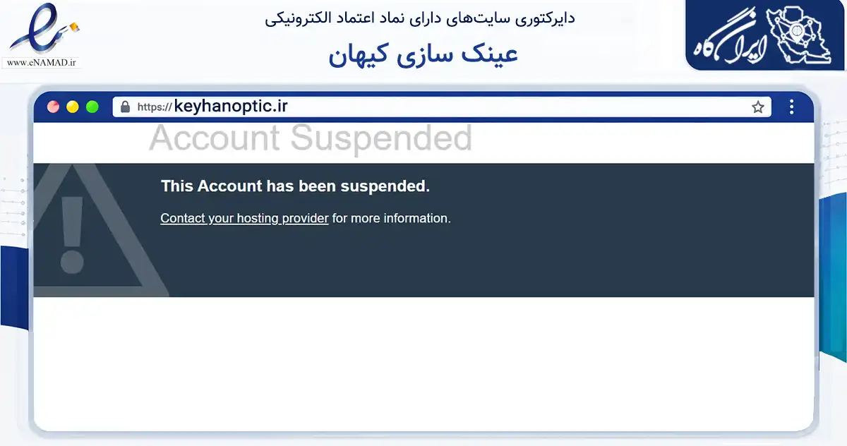 صفحه اصلی سایت عینک سازی کیهان به نشانی keyhanoptic.ir که در زمینه تجارت، بازرگانی و تبلیغات با مرکزیت کرج فعالیت دارد.
