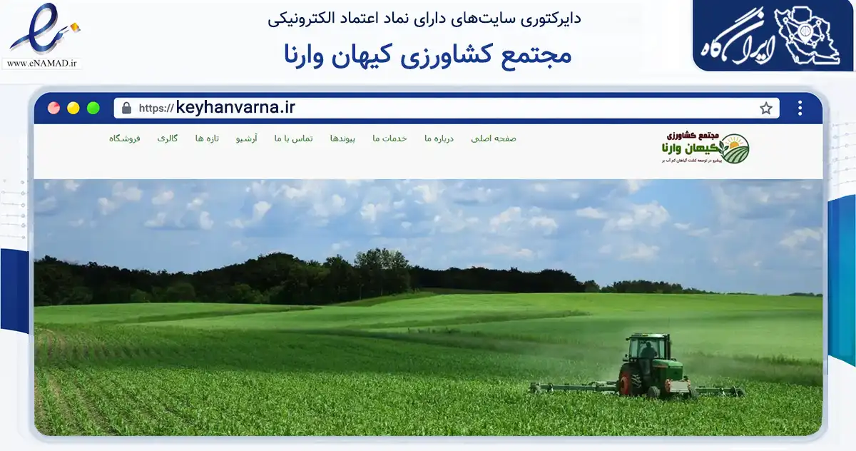 صفحه اصلی سایت مجتمع کشاورزی کیهان وارنا به نشانی keyhanvarna.ir که در زمینه تجارت، بازرگانی و تبلیغات با مرکزیت ورامین فعالیت دارد.