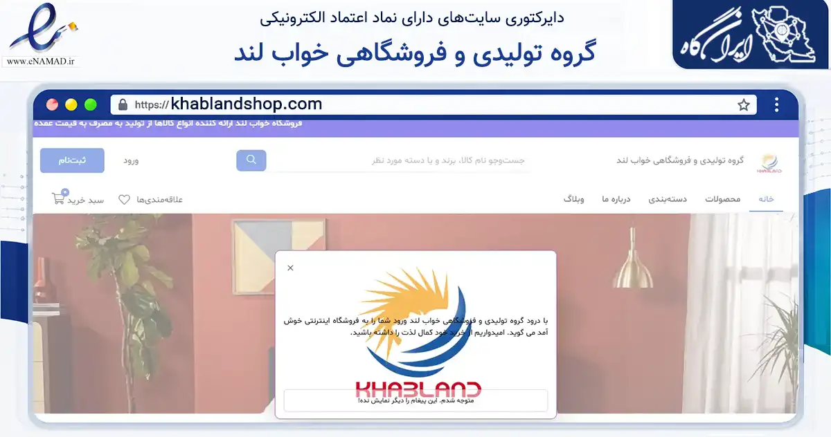 صفحه اصلی سایت گروه تولیدی و فروشگاهی خواب لند به نشانی khablandshop.com که در زمینه تجارت، بازرگانی و تبلیغات با مرکزیت فردیس فعالیت دارد.