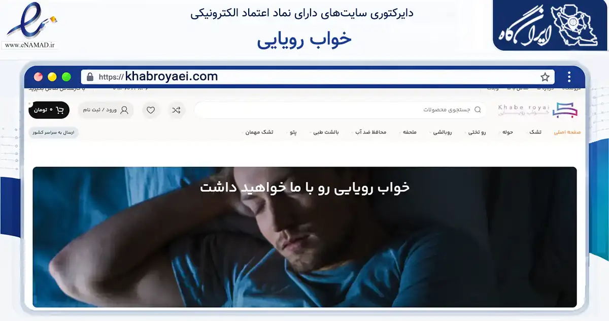 صفحه اصلی سایت خواب رویایی به نشانی khabroyaei.com که در زمینه تجارت، بازرگانی و تبلیغات با مرکزیت تهران فعالیت دارد.