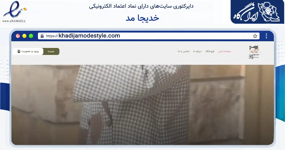 صفحه اصلی سایت خدیجا مد به نشانی khadijamodestyle.com که در زمینه تجارت، بازرگانی و تبلیغات با مرکزیت تهران فعالیت دارد.