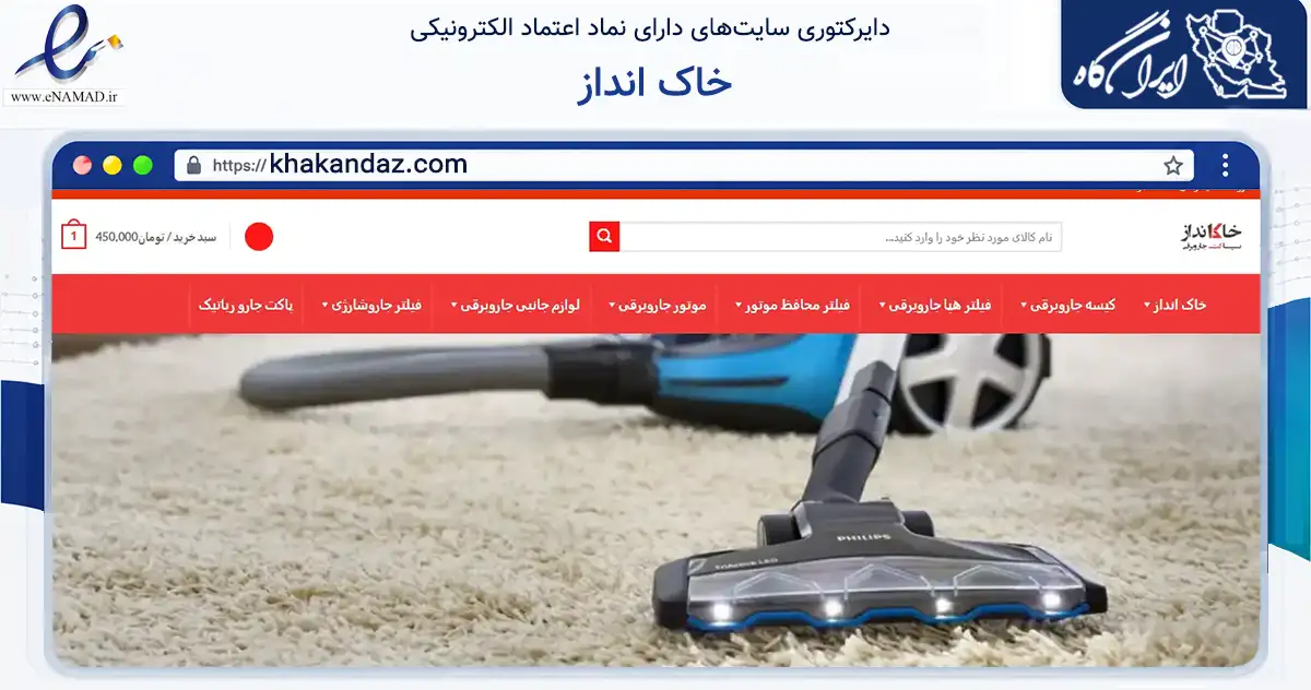 صفحه اصلی سایت خاک انداز به نشانی khakandaz.com که در زمینه تجارت، بازرگانی و تبلیغات با مرکزیت تهران فعالیت دارد.