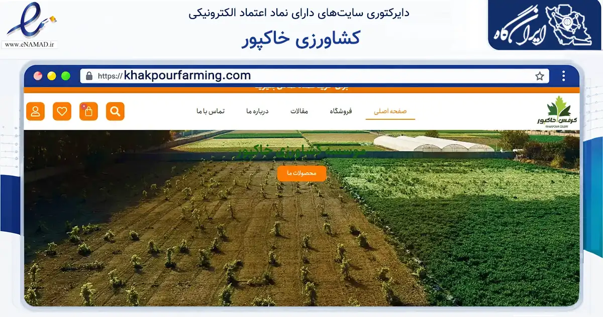 صفحه اصلی سایت کشاورزی خاکپور به نشانی khakpourfarming.com که در زمینه تجارت، بازرگانی و تبلیغات با مرکزیت کرج فعالیت دارد.