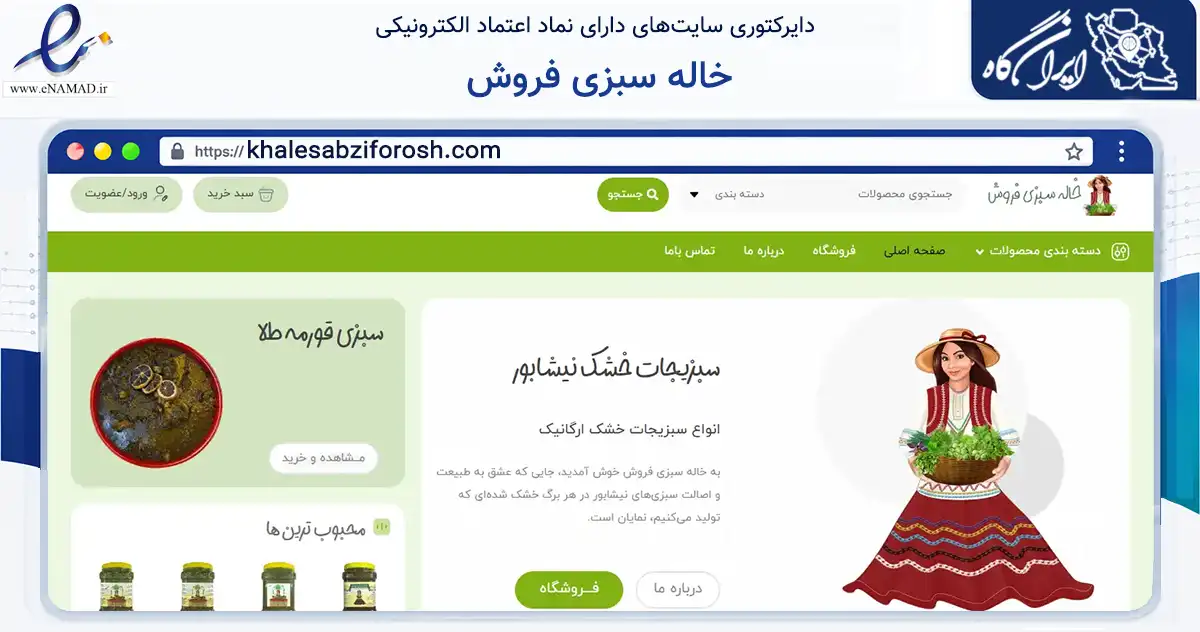 صفحه اصلی سایت خاله سبزی فروش به نشانی khalesabziforosh.com که در زمینه تجارت، بازرگانی و تبلیغات با مرکزیت نیشابور فعالیت دارد.