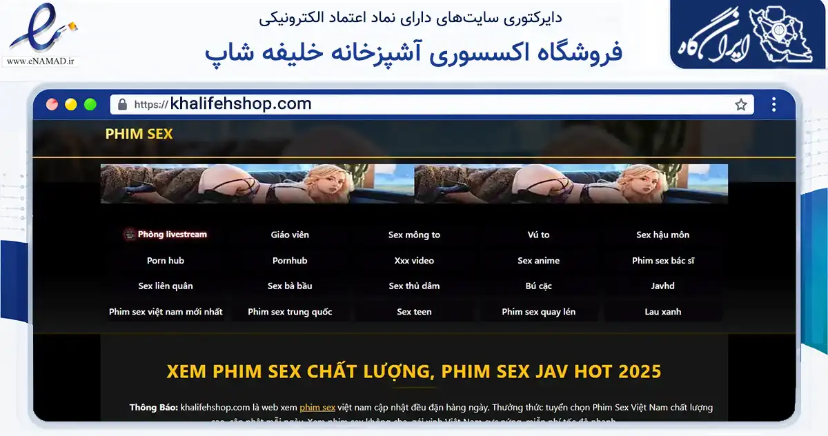 صفحه اصلی سایت فروشگاه اکسسوری آشپزخانه خلیفه شاپ به نشانی khalifehshop.com که در زمینه تجارت، بازرگانی و تبلیغات با مرکزیت ری فعالیت دارد.