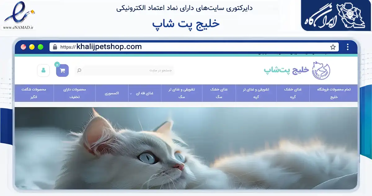 صفحه اصلی سایت خلیج پت شاپ به نشانی khalijpetshop.com که در زمینه تجارت، بازرگانی و تبلیغات با مرکزیت لامرد فعالیت دارد.