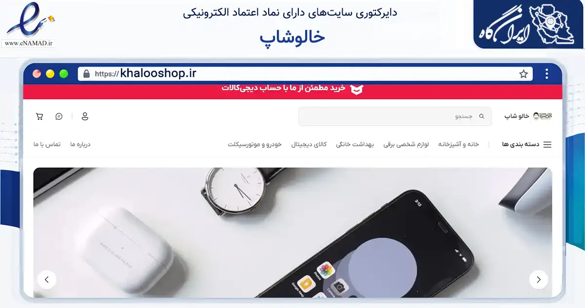 صفحه اصلی سایت خالوشاپ به نشانی khalooshop.ir که در زمینه تجارت، بازرگانی و تبلیغات با مرکزیت لامرد فعالیت دارد.