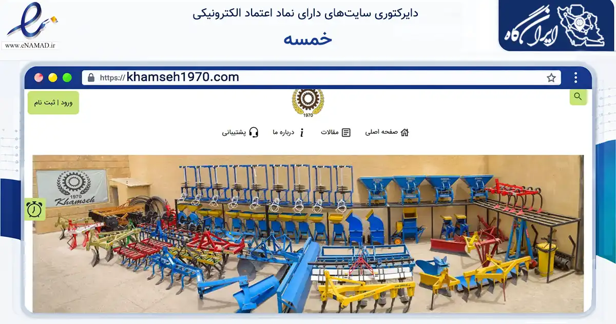 صفحه اصلی سایت خمسه به نشانی khamseh1970.com که در زمینه تجارت، بازرگانی و تبلیغات با مرکزیت مشهد فعالیت دارد.