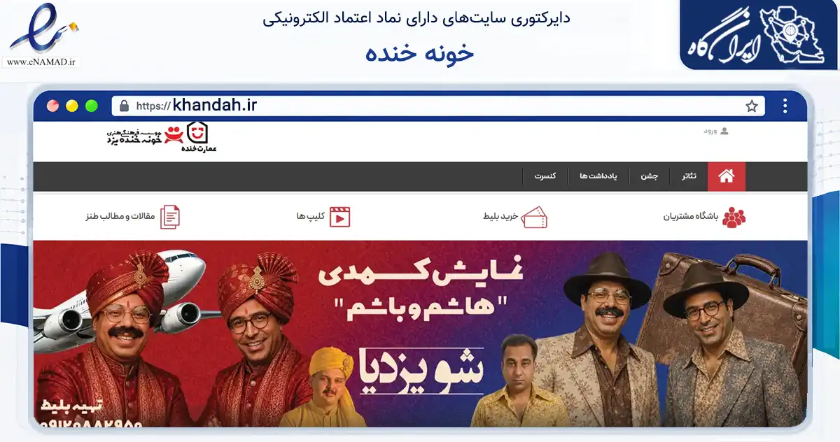 صفحه اصلی سایت خونه خنده به نشانی khandah.ir که در زمینه تجارت، بازرگانی و تبلیغات با مرکزیت یزد فعالیت دارد.