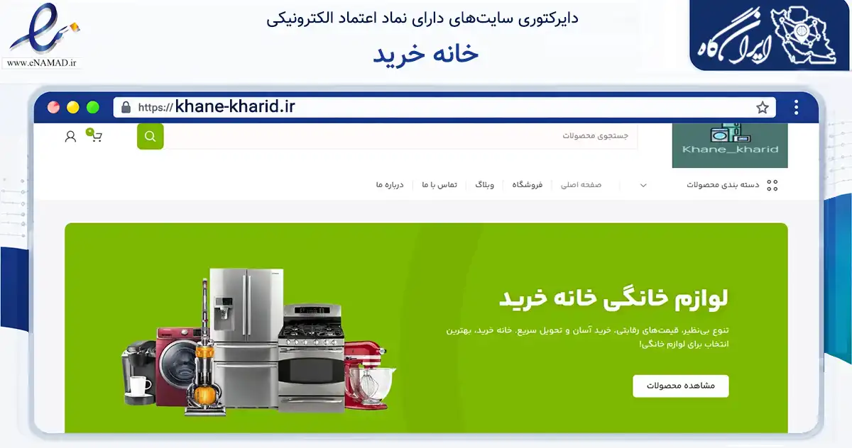 صفحه اصلی سایت خانه خرید به نشانی khane-kharid.ir که در زمینه تجارت، بازرگانی و تبلیغات با مرکزیت لامرد فعالیت دارد.
