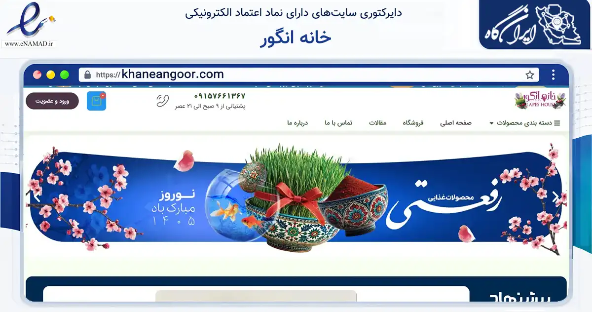 صفحه اصلی سایت خانه انگور به نشانی khaneangoor.com که در زمینه تجارت، بازرگانی و تبلیغات با مرکزیت بردسکن فعالیت دارد.