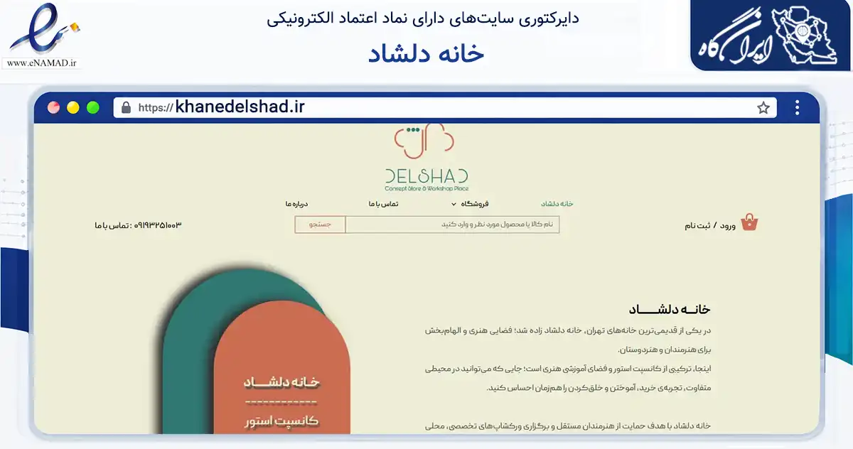 صفحه اصلی سایت خانه دلشاد به نشانی khanedelshad.ir که در زمینه تجارت، بازرگانی و تبلیغات با مرکزیت تهران فعالیت دارد.