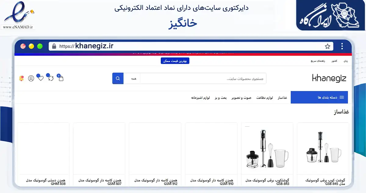 صفحه اصلی سایت خانگیز به نشانی khanegiz.ir که در زمینه تجارت، بازرگانی و تبلیغات با مرکزیت نکا فعالیت دارد.
