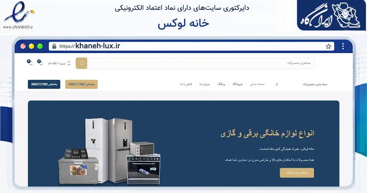 صفحه اصلی سایت خانه لوکس به نشانی khaneh-lux.ir که در زمینه تجارت، بازرگانی و تبلیغات با مرکزیت تهران فعالیت دارد.