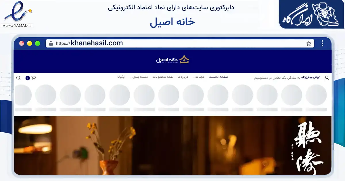 صفحه اصلی سایت خانه اصیل به نشانی khanehasil.com که در زمینه تجارت، بازرگانی و تبلیغات با مرکزیت مشهد فعالیت دارد.
