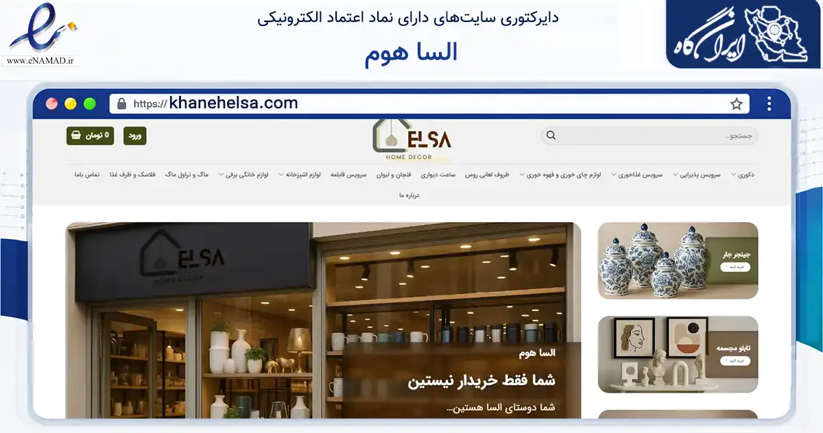 صفحه اصلی سایت السا هوم به نشانی khanehelsa.com که در زمینه تجارت، بازرگانی و تبلیغات با مرکزیت خمین فعالیت دارد.