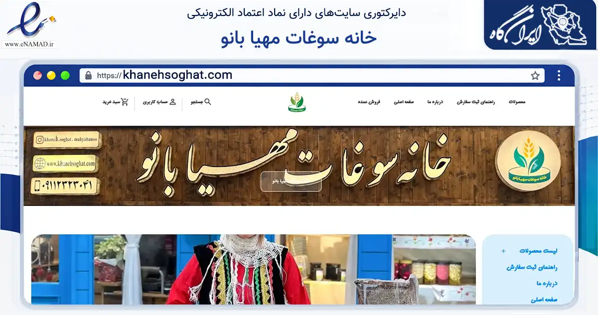 صفحه اصلی سایت خانه سوغات مهیا بانو به نشانی khanehsoghat.com که در زمینه تجارت، بازرگانی و تبلیغات با مرکزیت رشت فعالیت دارد.