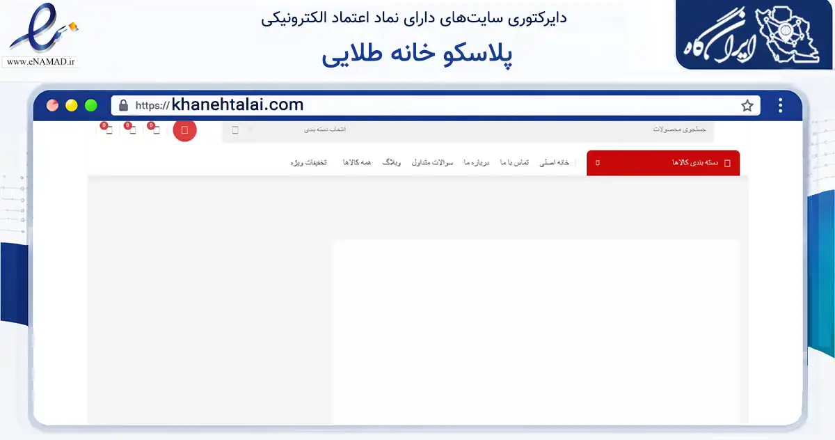 صفحه اصلی سایت پلاسکو خانه طلایی به نشانی khanehtalai.com که در زمینه تجارت، بازرگانی و تبلیغات با مرکزیت اصفهان فعالیت دارد.