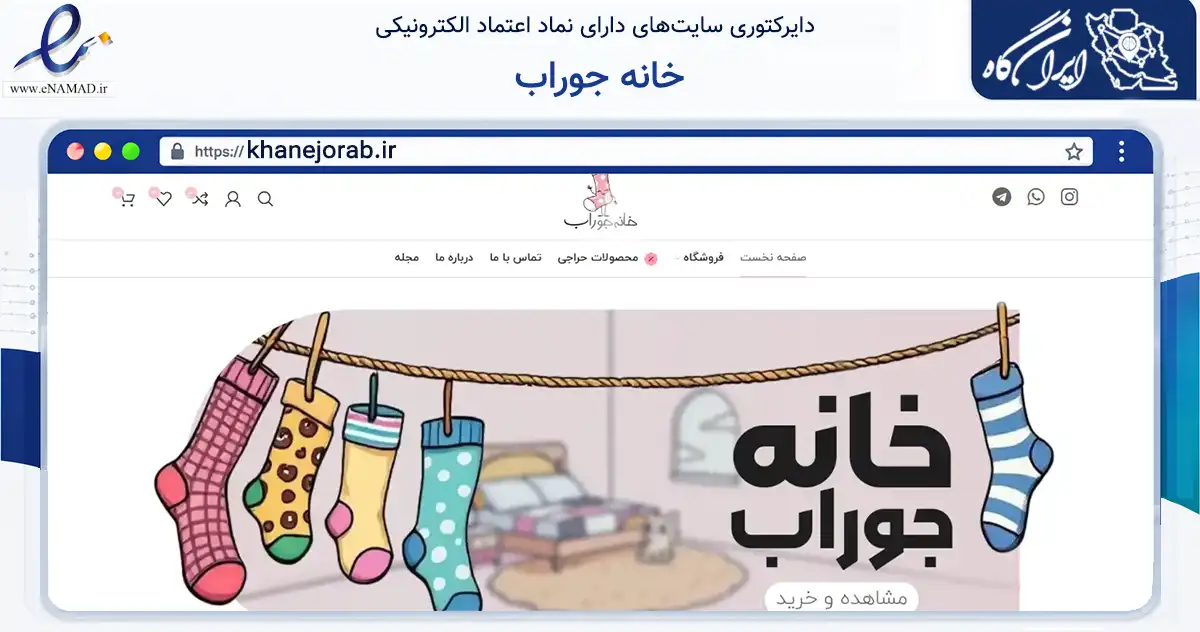صفحه اصلی سایت خانه جوراب به نشانی khanejorab.ir که در زمینه تجارت، بازرگانی و تبلیغات با مرکزیت مشهد فعالیت دارد.