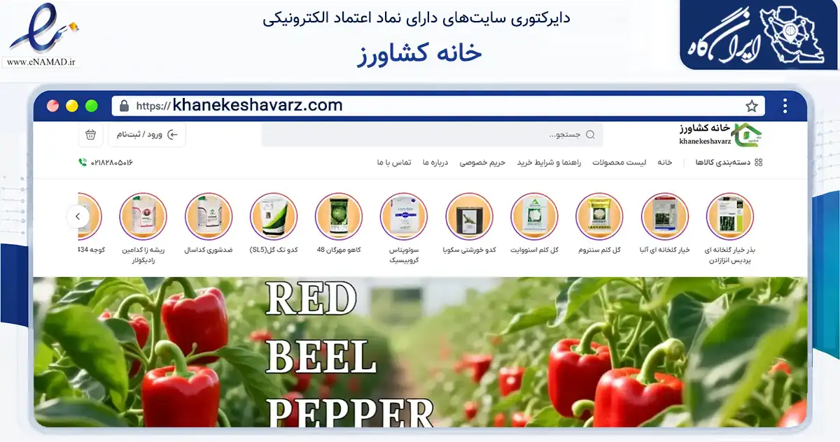 صفحه اصلی سایت خانه کشاورز به نشانی khanekeshavarz.com که در زمینه تجارت، بازرگانی و تبلیغات با مرکزیت تهران فعالیت دارد.