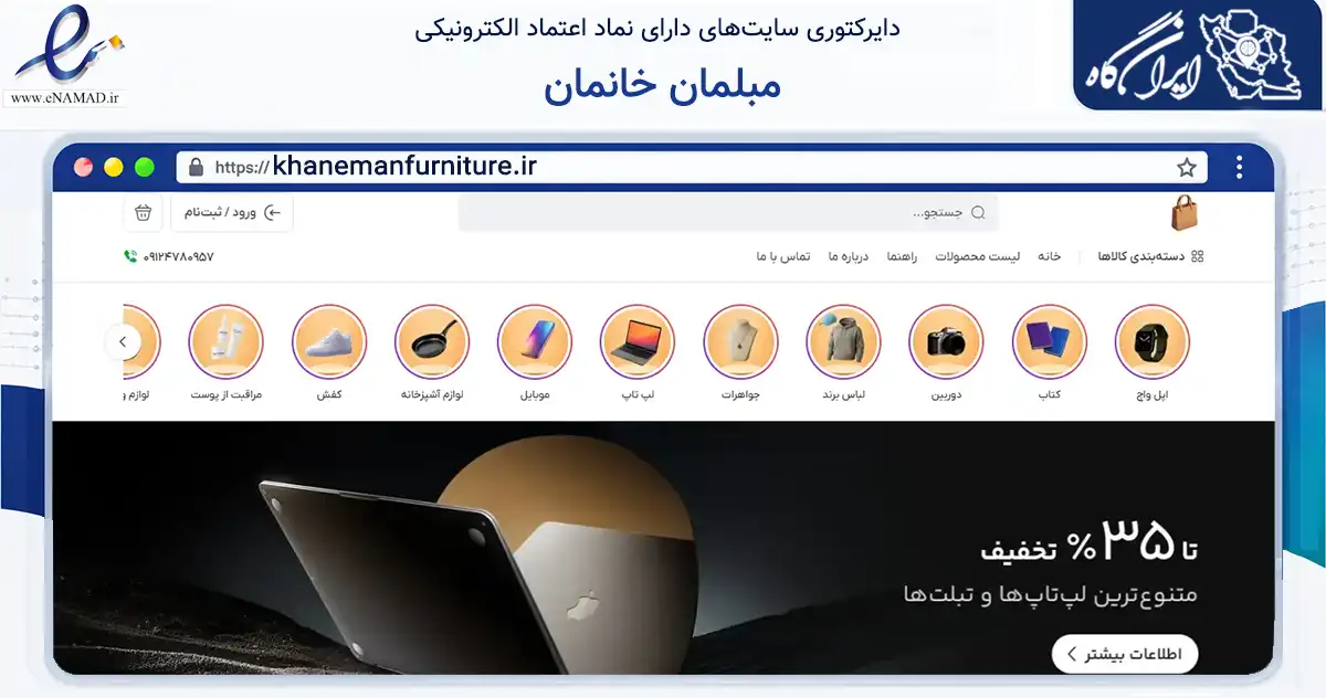 صفحه اصلی سایت مبلمان خانمان به نشانی khanemanfurniture.ir که در زمینه تجارت، بازرگانی و تبلیغات با مرکزیت تهران فعالیت دارد.