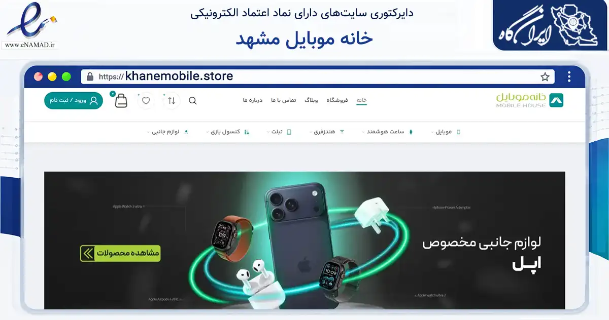 صفحه اصلی سایت خانه موبایل مشهد به نشانی khanemobile.store که در زمینه تجارت، بازرگانی و تبلیغات با مرکزیت مشهد فعالیت دارد.