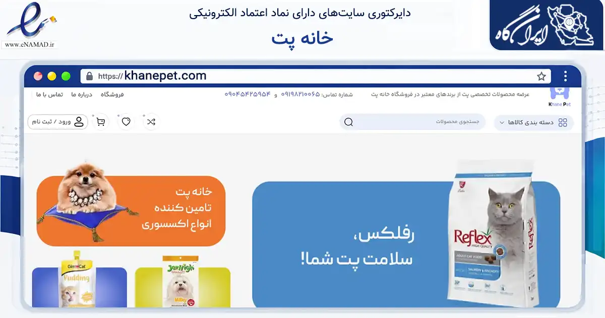 صفحه اصلی سایت خانه پت به نشانی khanepet.com که در زمینه تجارت، بازرگانی و تبلیغات با مرکزیت تهران فعالیت دارد.