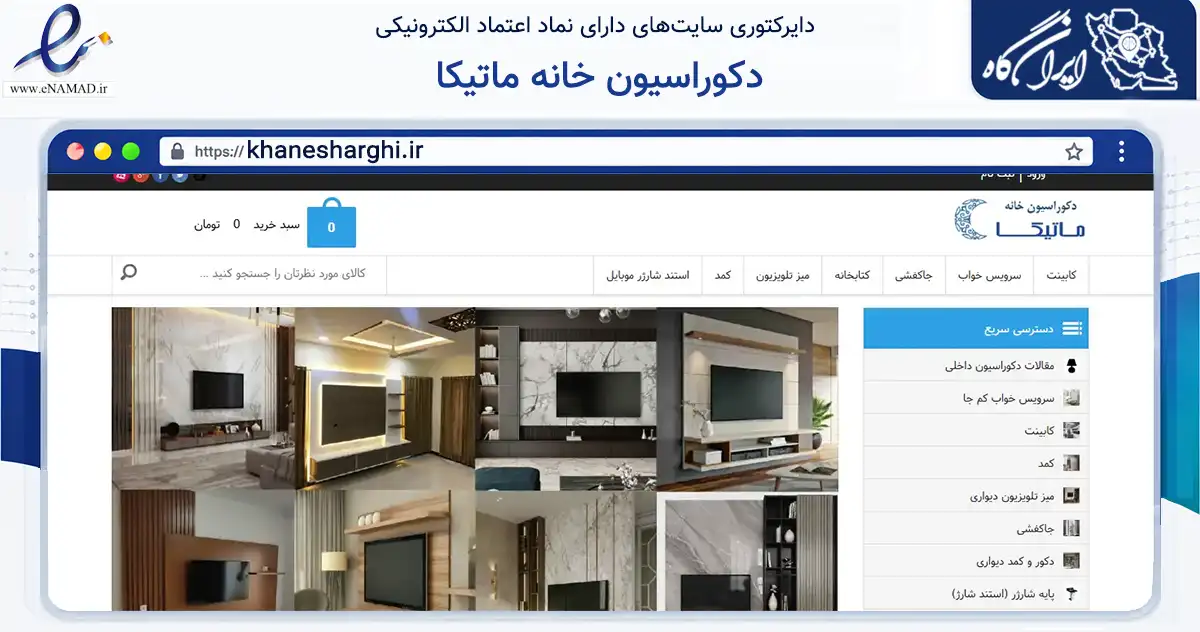 صفحه اصلی سایت دکوراسیون خانه ماتیکا به نشانی khanesharghi.ir که در زمینه تجارت، بازرگانی و تبلیغات با مرکزیت بابلسر فعالیت دارد.
