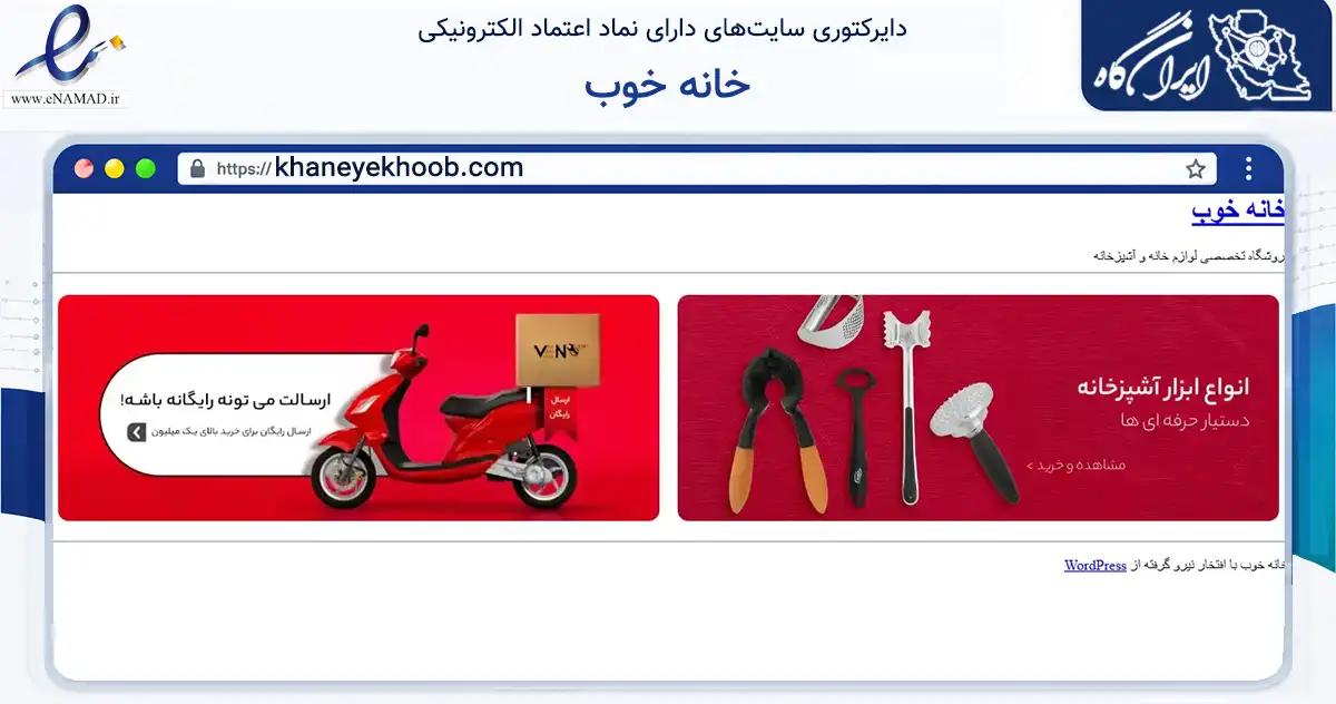 صفحه اصلی سایت خانه خوب به نشانی khaneyekhoob.com که در زمینه تجارت، بازرگانی و تبلیغات با مرکزیت خوی فعالیت دارد.