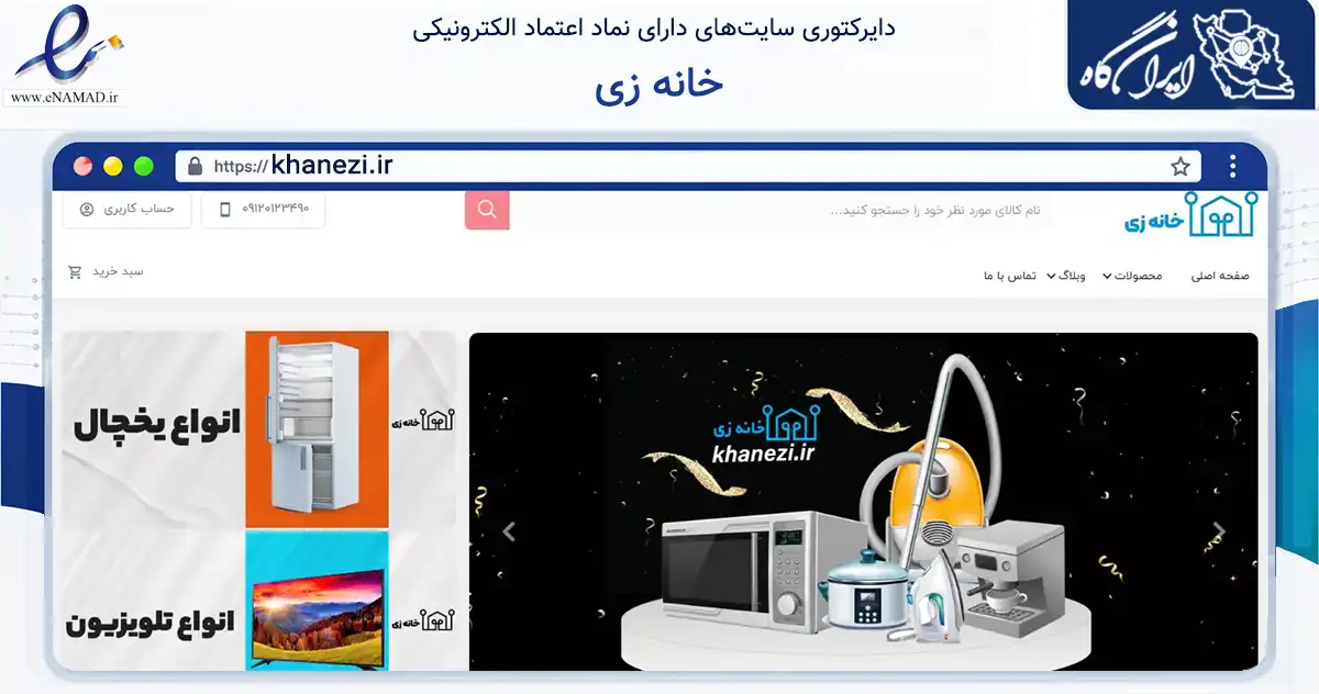 صفحه اصلی سایت خانه زی به نشانی khanezi.ir که در زمینه تجارت، بازرگانی و تبلیغات با مرکزیت شمیرانات فعالیت دارد.
