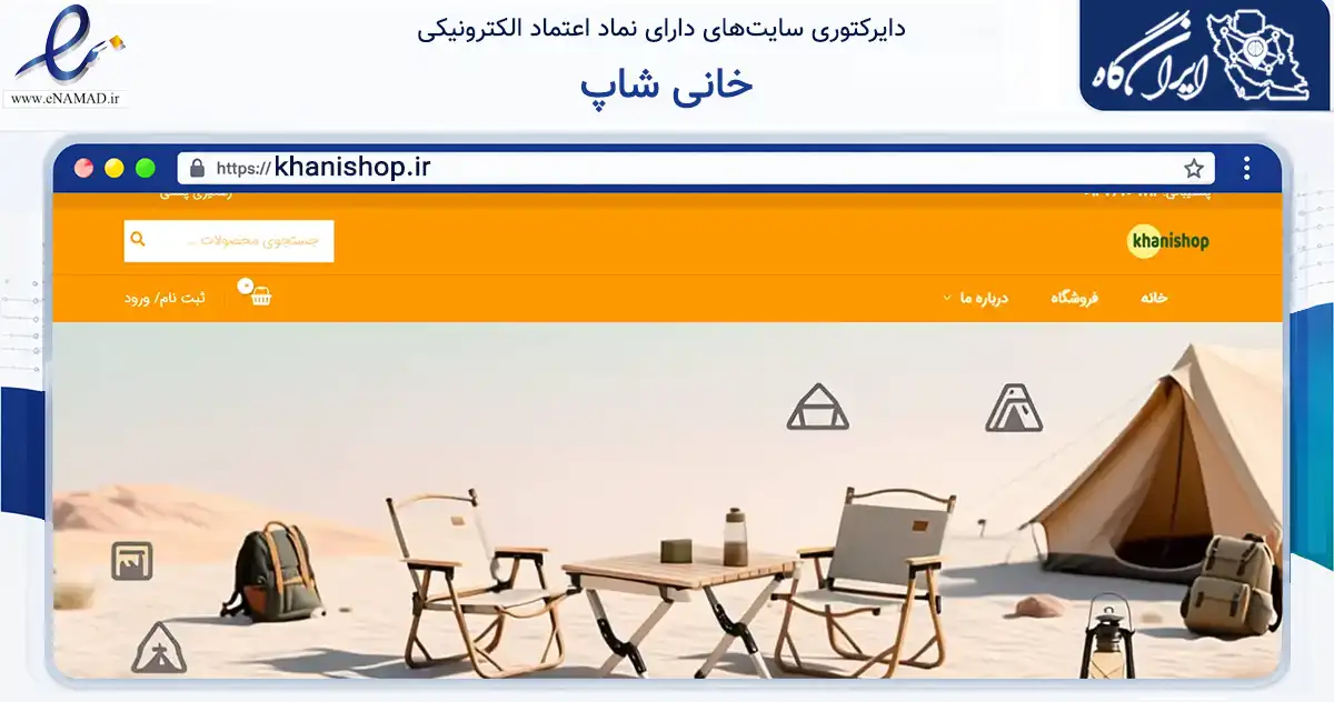 صفحه اصلی سایت خانی شاپ به نشانی khanishop.ir که در زمینه تجارت، بازرگانی و تبلیغات با مرکزیت شهریار فعالیت دارد.
