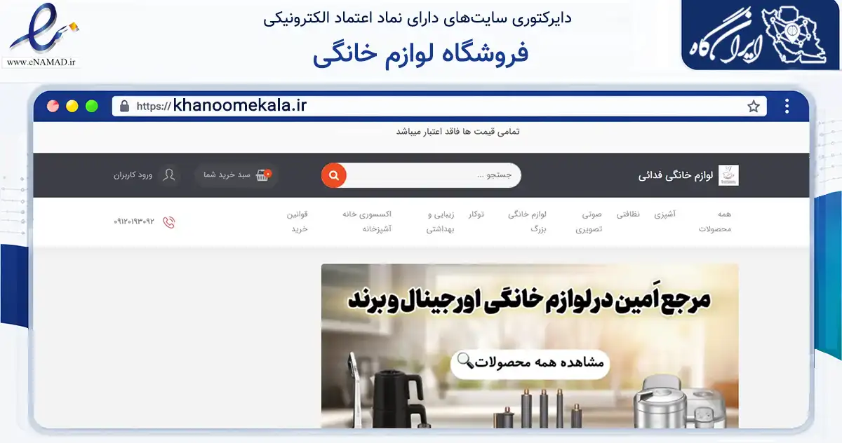 صفحه اصلی سایت فروشگاه لوازم خانگی به نشانی khanoomekala.ir که در زمینه تجارت، بازرگانی و تبلیغات با مرکزیت تهران فعالیت دارد.