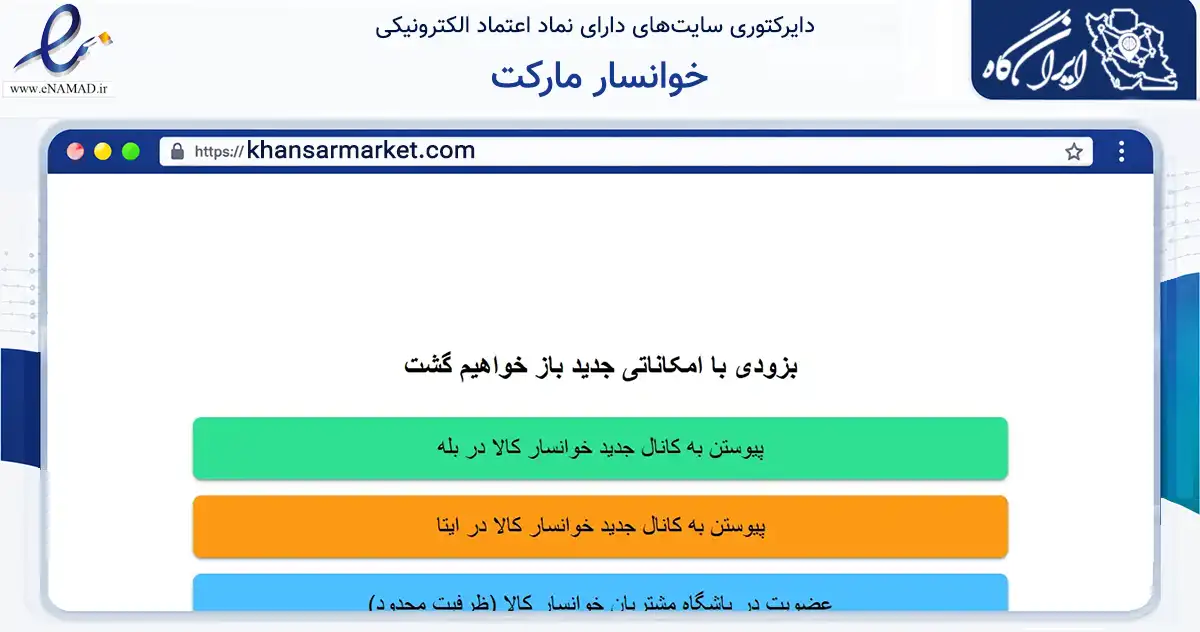 صفحه اصلی سایت خوانسار مارکت به نشانی khansarmarket.com که در زمینه تجارت، بازرگانی و تبلیغات با مرکزیت خوانسار فعالیت دارد.
