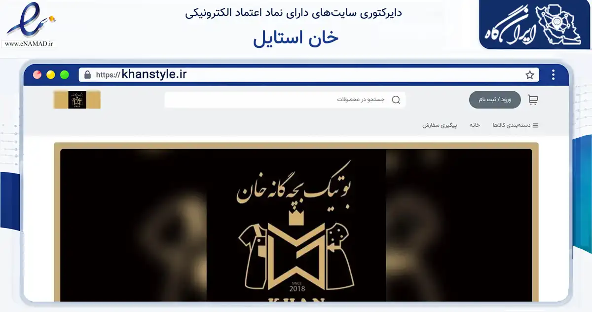 صفحه اصلی سایت خان استایل به نشانی khanstyle.ir که در زمینه تجارت، بازرگانی و تبلیغات با مرکزیت شهریار فعالیت دارد.
