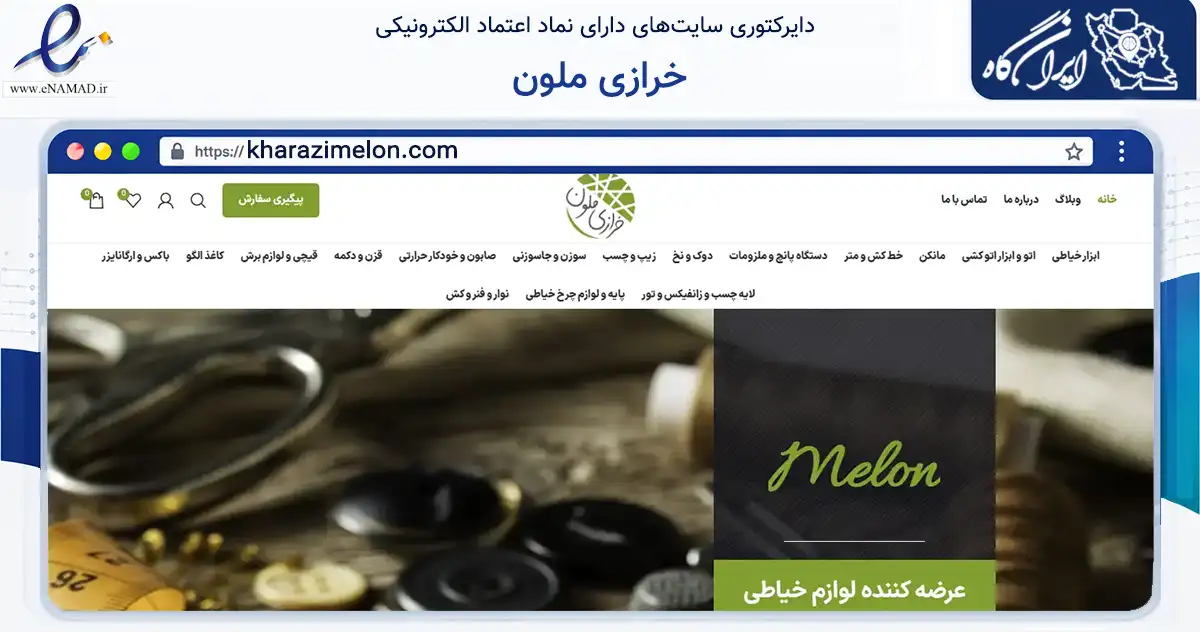 صفحه اصلی سایت خرازی ملون به نشانی kharazimelon.com که در زمینه تجارت، بازرگانی و تبلیغات با مرکزیت شمیرانات فعالیت دارد.