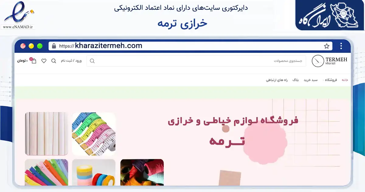 صفحه اصلی سایت خرازی ترمه به نشانی kharazitermeh.com که در زمینه تجارت، بازرگانی و تبلیغات با مرکزیت ملارد فعالیت دارد.
