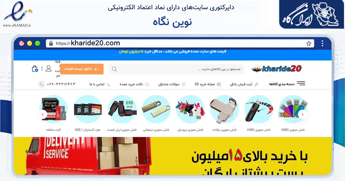 صفحه اصلی سایت نوین نگاه به نشانی kharide20.com که در زمینه تجارت، بازرگانی و تبلیغات با مرکزیت کرج فعالیت دارد.