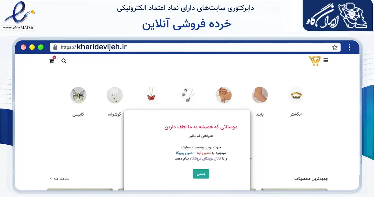 صفحه اصلی سایت خرده فروشی آنلاین به نشانی kharidevijeh.ir که در زمینه تجارت، بازرگانی و تبلیغات با مرکزیت جاجرم فعالیت دارد.