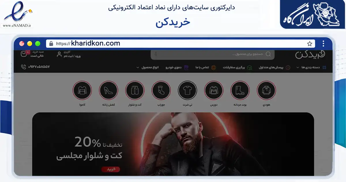 صفحه اصلی سایت خریدکن به نشانی kharidkon.com که در زمینه تجارت، بازرگانی و تبلیغات با مرکزیت تهران فعالیت دارد.
