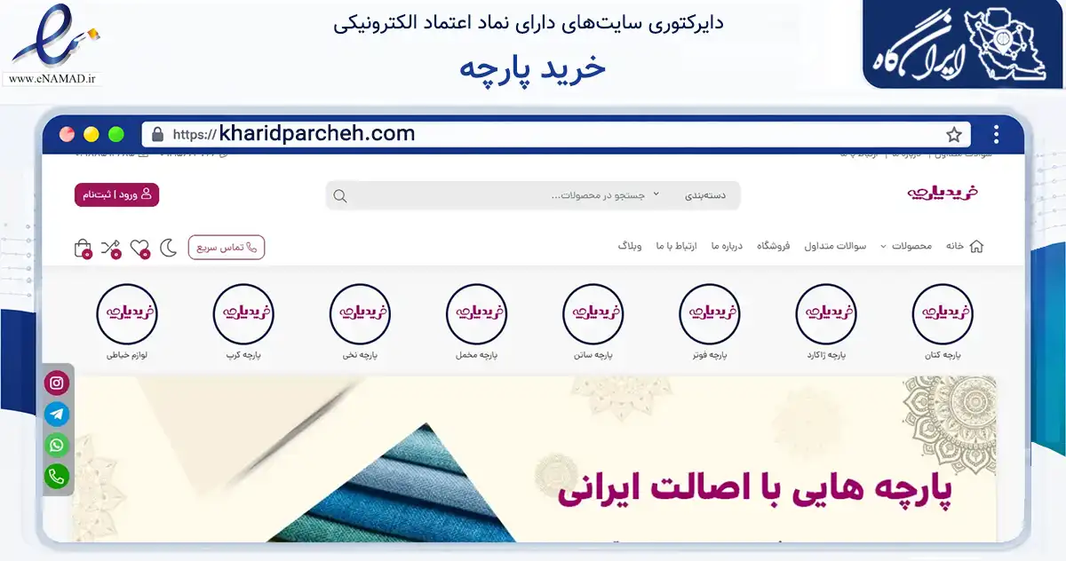 صفحه اصلی سایت خرید پارچه به نشانی kharidparcheh.com که در زمینه تجارت، بازرگانی و تبلیغات با مرکزیت تهران فعالیت دارد.